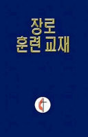 church growth through cultivation and training of lay believer centered on Saengsu Methodist church